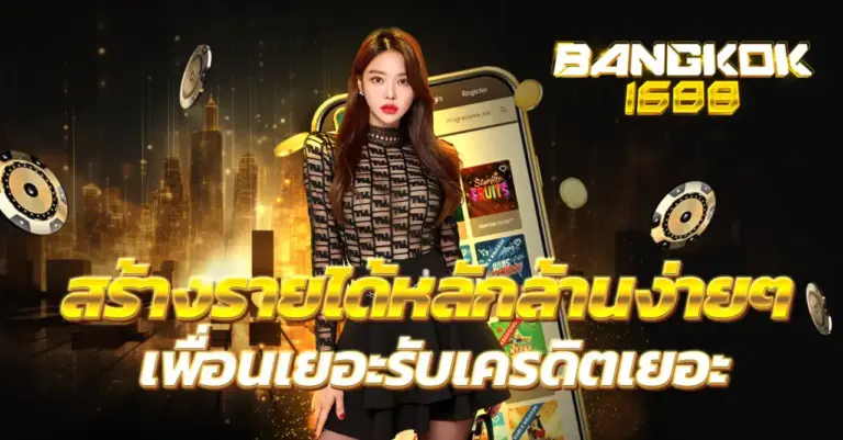 BANKKOK1688 ระบบฝากถอนออโต้ ไม่มีขั้นต่ำ รองรับวอเลท รวดเร็ว