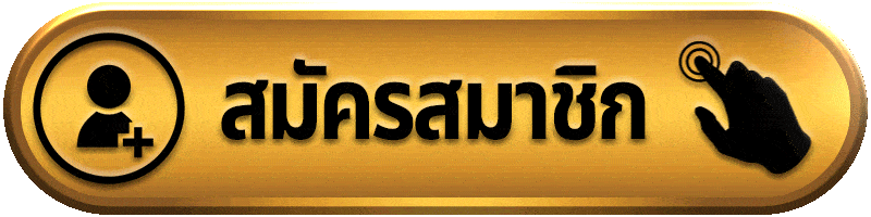 สมัครสมาชิก BANKKOK1688 ด้วยระบบออโต้